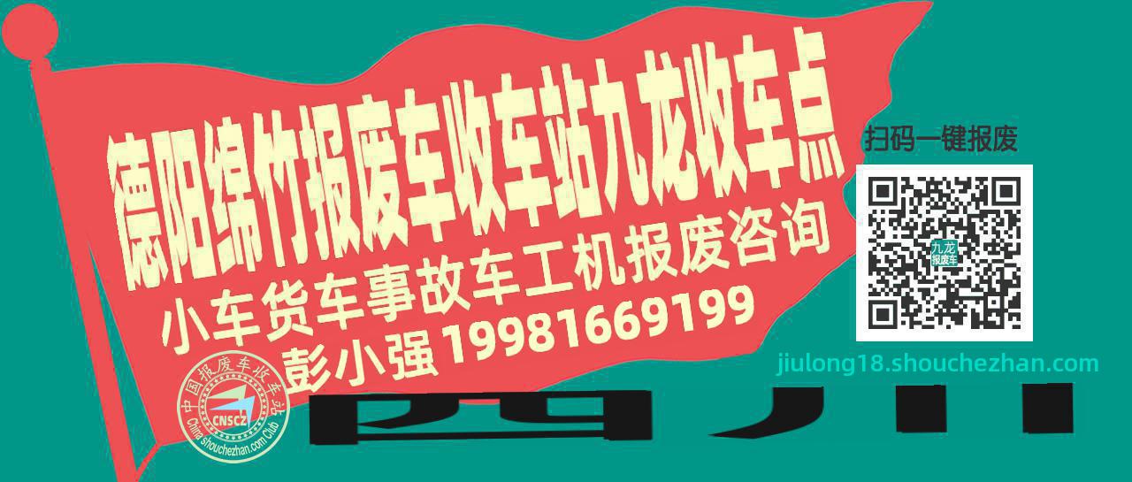 德阳绵竹报废车收车站九龙收车点
